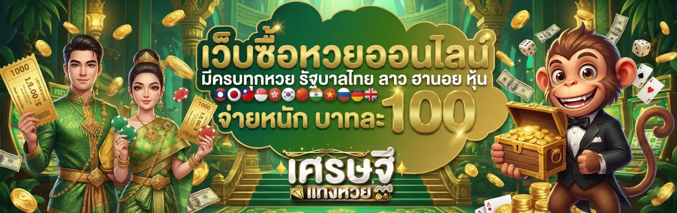 เศรษฐี แทง หวย