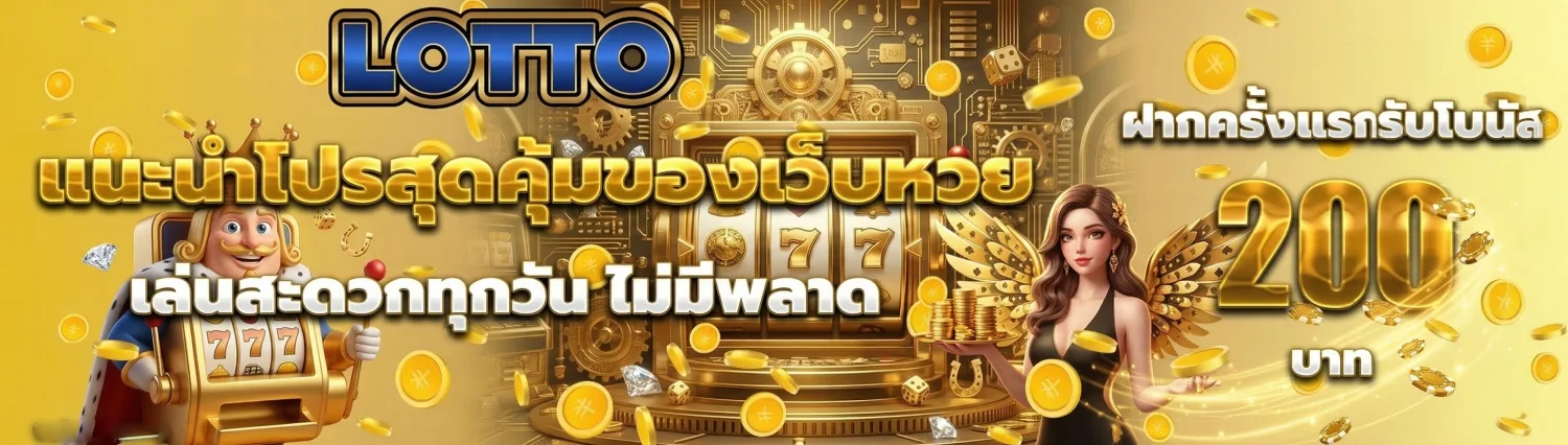 เศรษฐี แทง หวย โปรโมชั่น