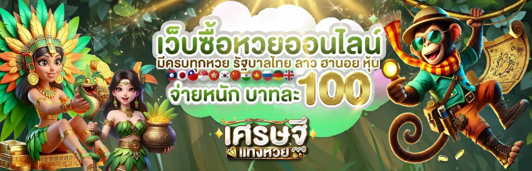 ทาง เข้า เศรษฐีแทงหวย